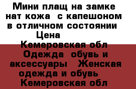 Мини плащ на замке, нат кожа, с капешоном, в отличном состоянии › Цена ­ 3 000 - Кемеровская обл. Одежда, обувь и аксессуары » Женская одежда и обувь   . Кемеровская обл.